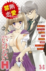 禁断恋愛Remix 特集 いけないH