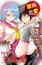 禁断恋愛Remix 特集 主従愛