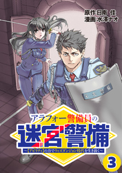 アラフォー警備員の迷宮警備　～【アビリティ】の力でウィズダンジョン時代を生き抜く～【単話版】（３）