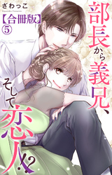 部長から義兄、そして恋人！？【合冊版】5