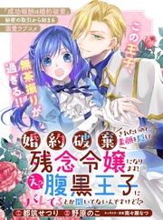 婚約破棄されたいので素顔を隠して残念令嬢になります！え？腹黒王子にバレてるとか聞いてないんですけど！？【単話版】９