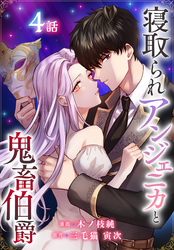 寝取られアンジェニカと鬼畜伯爵［ばら売り］　第4話