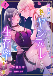 婚約者がヤンデレになる前に私がヤンデレになれば生存率爆上がり説［ばら売り］　第3話