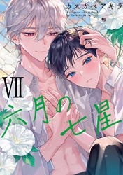 六月の七星 (7) 【電子限定おまけ付き】