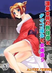 温泉女将の野球拳とタマゴ産みと女体盛り