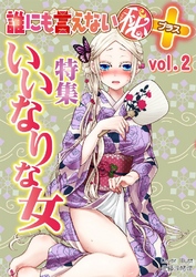 誰にも言えないマル秘+ vol.02 いいなりな女