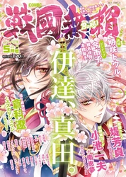 コミック戦国無頼 2010年5月号A 2010年5月号A