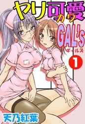 ヤリ可愛GAL’s