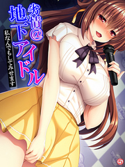劣情＠地下アイドル ～私なんでもしてみせます～　【単話】　第５話