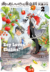 雨とおしゃべりな香辛料（２）
