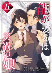 龍が娶るは災禍の娘 5