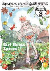雨とおしゃべりな香辛料　分冊版（３）