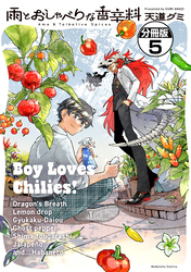 雨とおしゃべりな香辛料　分冊版（５）