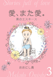 愛、また愛。　3　風のエスキース