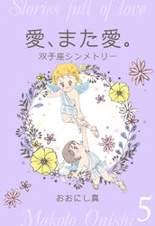 愛、また愛。　5　双子座シンメトリー