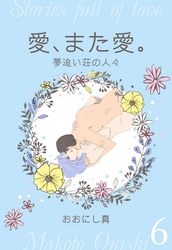 愛、また愛。　6　夢追い荘の人々