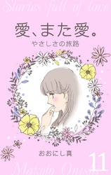 愛、また愛。　11　やさしさの旅路