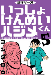 新シリーズ　いっしょけんめいハジメくん　5