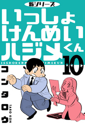 新シリーズ　いっしょけんめいハジメくん　10