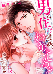 男と住む意味、わかってる？～幼なじみの理性が限界８