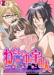 わたしの中の宇宙人～侵されたカラダは種付けされ放題～ 2巻