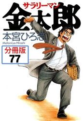 サラリーマン金太郎【分冊版】 77