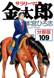 サラリーマン金太郎【分冊版】 109