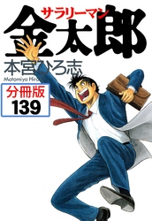 サラリーマン金太郎【分冊版】 139