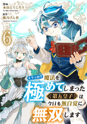 うっかり魔法を極めてしまった第五皇子は今日も無自覚に無双します６