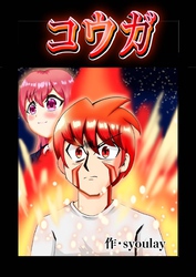 コウガ