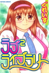 ラブ2ライブラリー