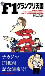 新F1グランプリ天国 1巻