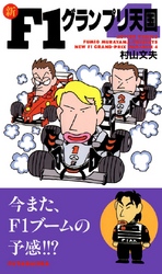 新F1グランプリ天国 4巻