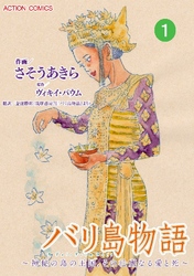 バリ島物語 ～神秘の島の王国、その壮麗なる愛と死～ 分冊版