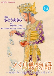 バリ島物語 ～神秘の島の王国、その壮麗なる愛と死～ 分冊版 16話