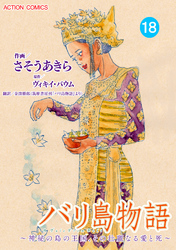 バリ島物語 ～神秘の島の王国、その壮麗なる愛と死～ 分冊版 18話