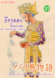 バリ島物語 ～神秘の島の王国、その壮麗なる愛と死～ 分冊版 31話