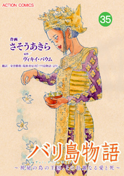 バリ島物語 ～神秘の島の王国、その壮麗なる愛と死～ 分冊版 35話