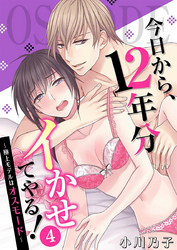 今日から、12年分イかせてやる！～極上モデルはオスモード～ 4巻