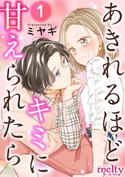 【期間限定　無料お試し版】あきれるほどキミに甘えられたら