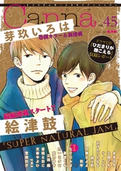オリジナルボーイズラブアンソロジーCanna Vol.45