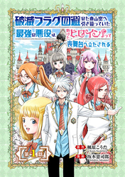 【期間限定　無料お試し版】破滅フラグ回避のため山奥へ引き籠っていた最強の悪役は、助けたヒロインによって表舞台へ立たされる(話売り)