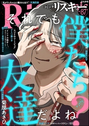 comic RiSky(リスキー)　Vol.87