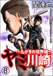 ヤミ川崎～もがきの境界線～（分冊版）　【第8話】