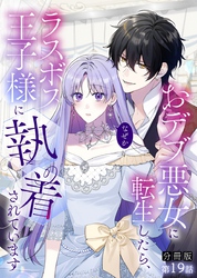 【分冊版】おデブ悪女に転生したら、なぜかラスボス王子様に執着されています 第19話 俺だけのものに