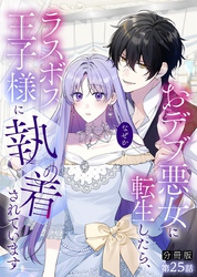 【分冊版】おデブ悪女に転生したら、なぜかラスボス王子様に執着されています 第25話 絶対に君がいいので