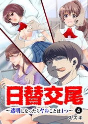日替交尾～透明になったらヤルことは1つ～ 4巻