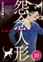 霊能者・猫目宗一（分冊版）　【第10話】