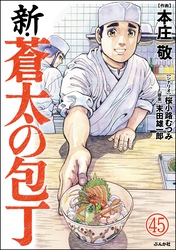 新・蒼太の包丁（分冊版）　【第45話】