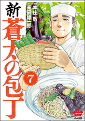 新・蒼太の包丁（分冊版）　【第7話】